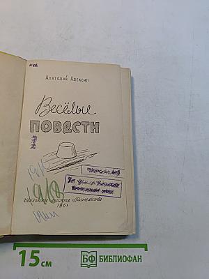 Весёлые повести