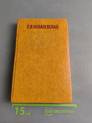Литературное творчество Софьи Ковалевской