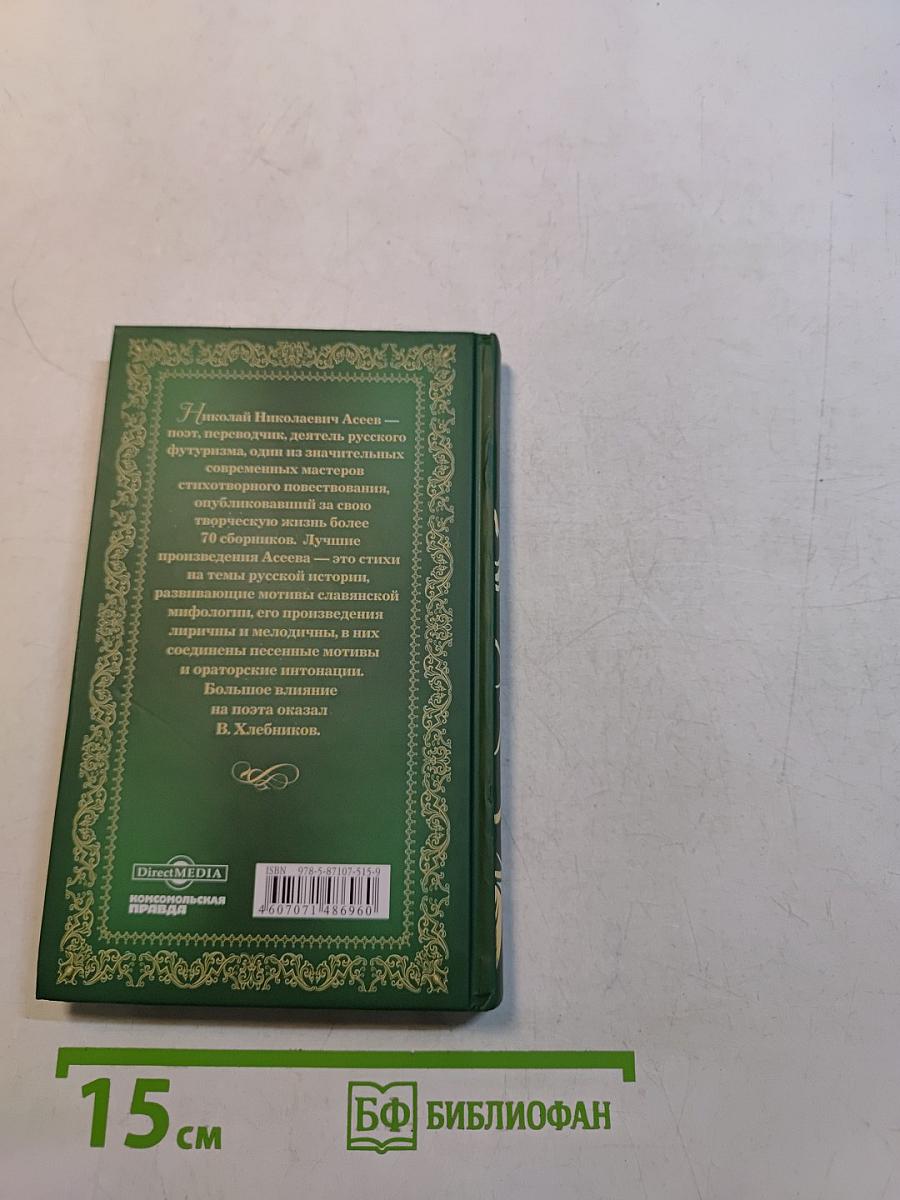 Николай Асеев. Стихотворения. Заржавленная лира