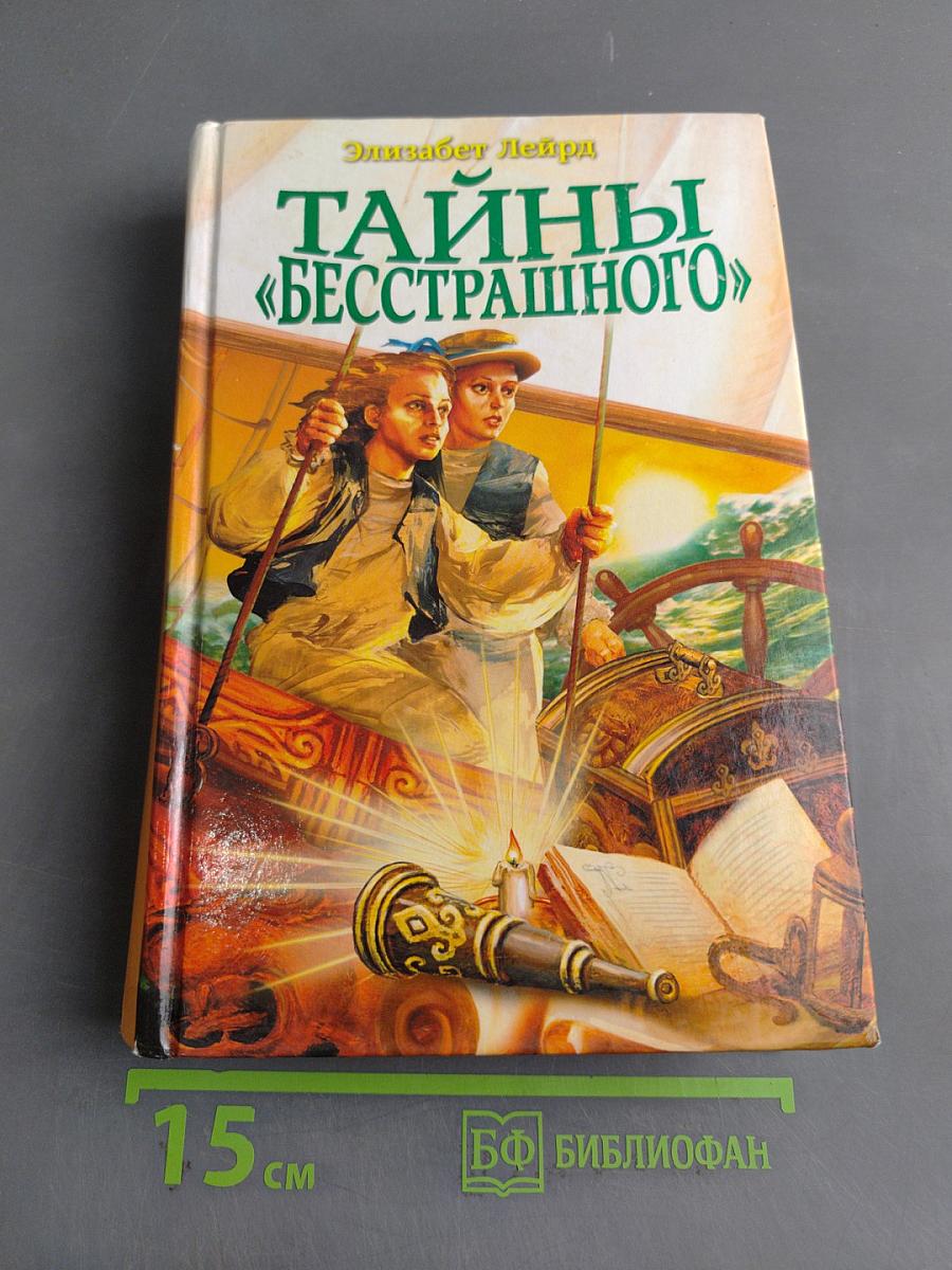 Тайны «Бесстрашного»
