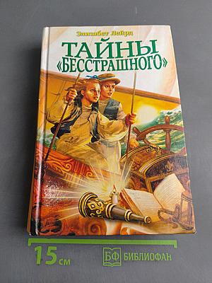 Тайны «Бесстрашного»
