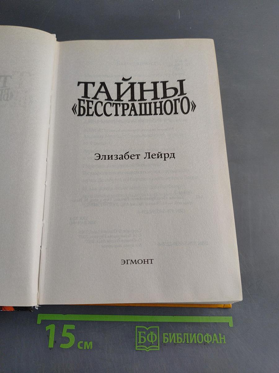 Тайны «Бесстрашного»