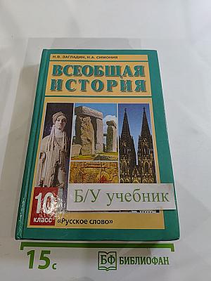 Всеобщая история с древнейших времен до конца XIX в. для 10 класса