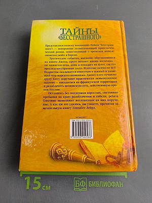 Тайны «Бесстрашного»