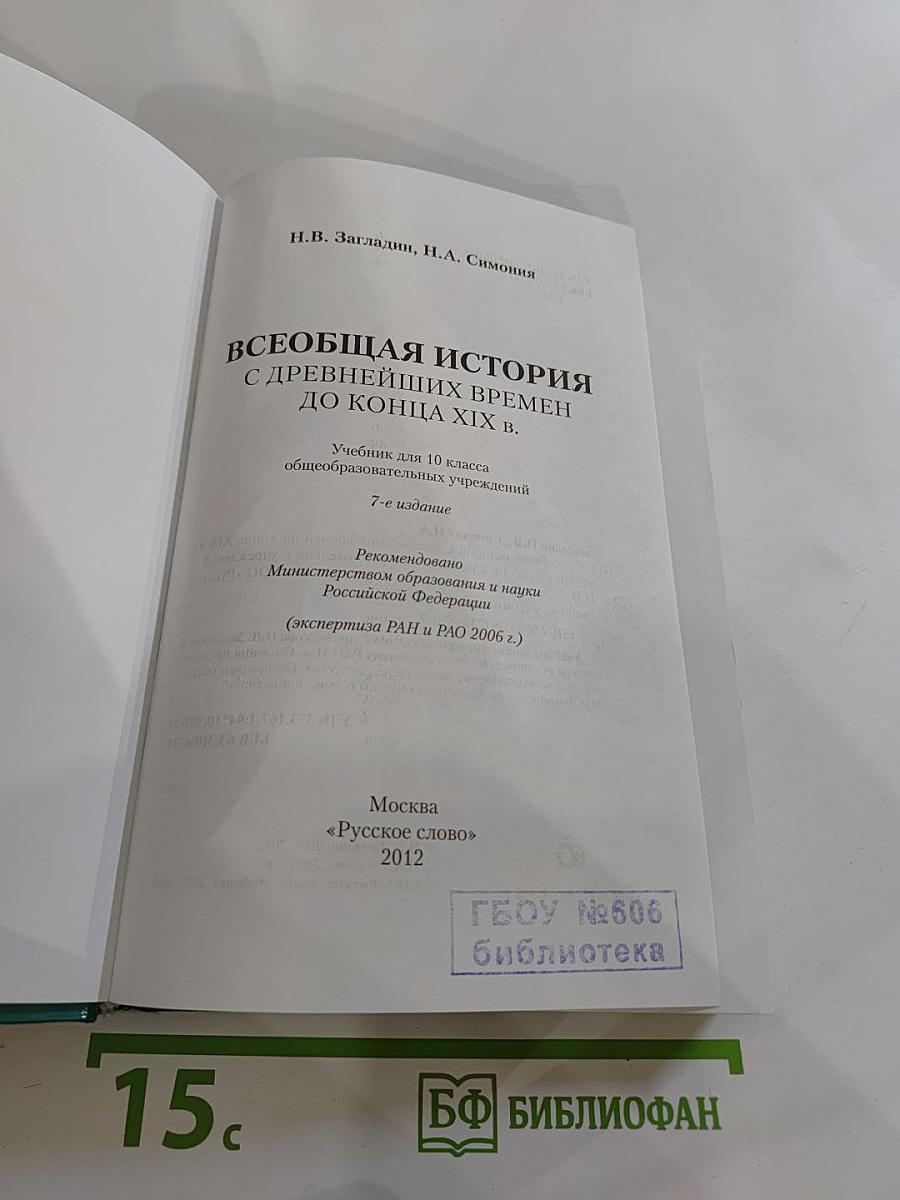 Всеобщая история с древнейших времен до конца XIX в. для 10 класса