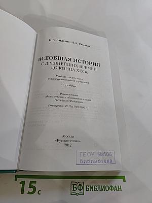 Всеобщая история с древнейших времен до конца XIX в. для 10 класса