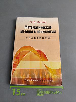 Математические методы в психологии. Практикум