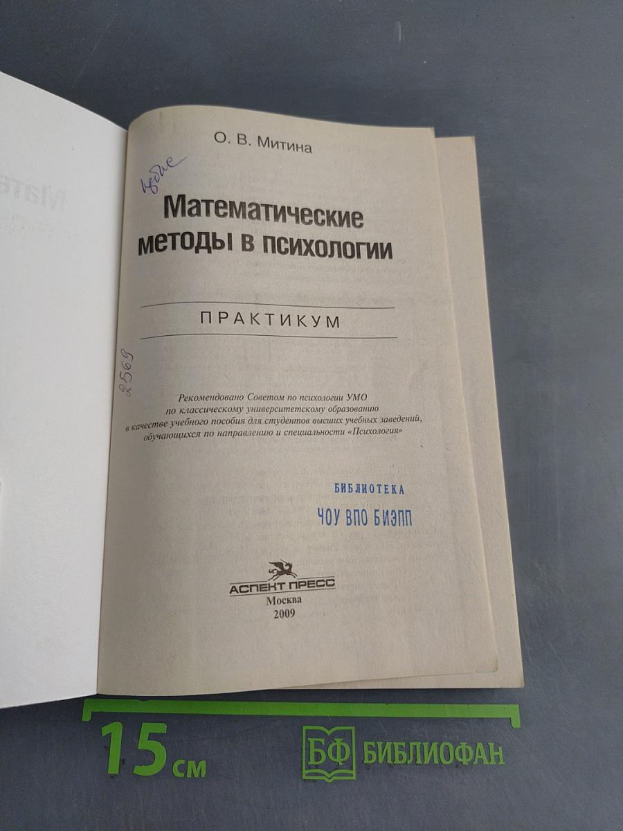 Математические методы в психологии. Практикум