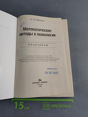 Математические методы в психологии. Практикум