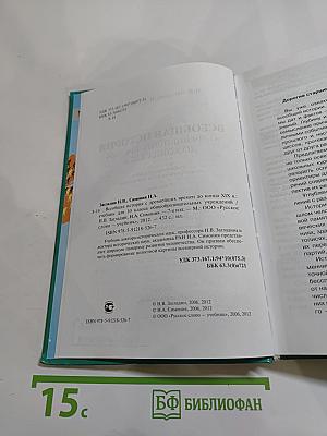 Всеобщая история с древнейших времен до конца XIX в. для 10 класса