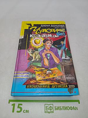 Чудовище без красавицы