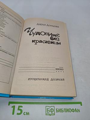 Чудовище без красавицы