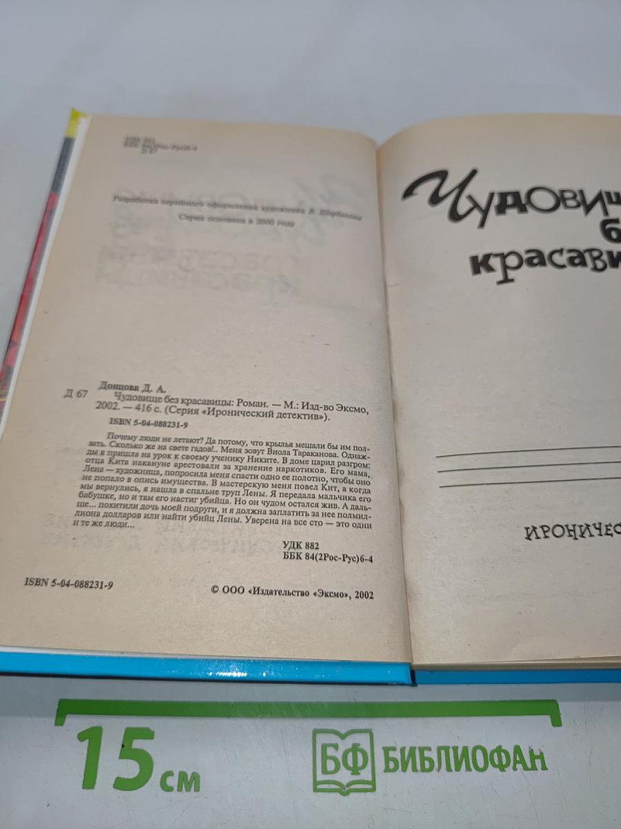 Чудовище без красавицы