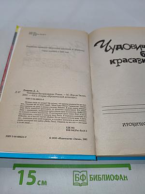 Чудовище без красавицы