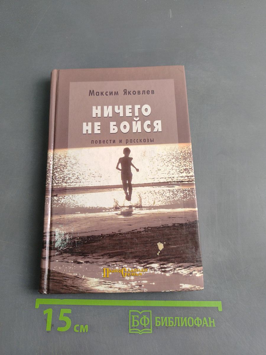 Ничего не бойся