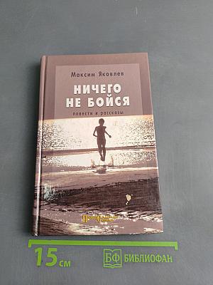 Ничего не бойся