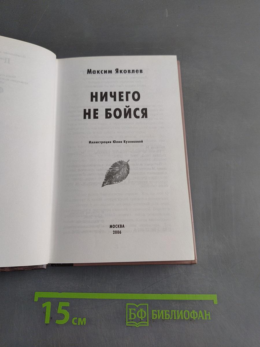 Ничего не бойся