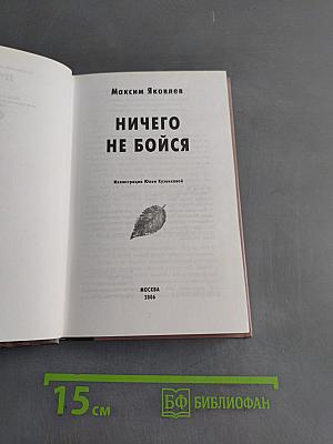Ничего не бойся