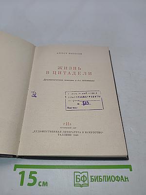 Жизнь в цитадели
