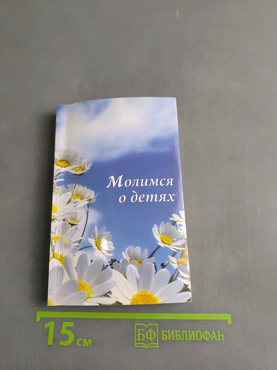 Молимся о детях