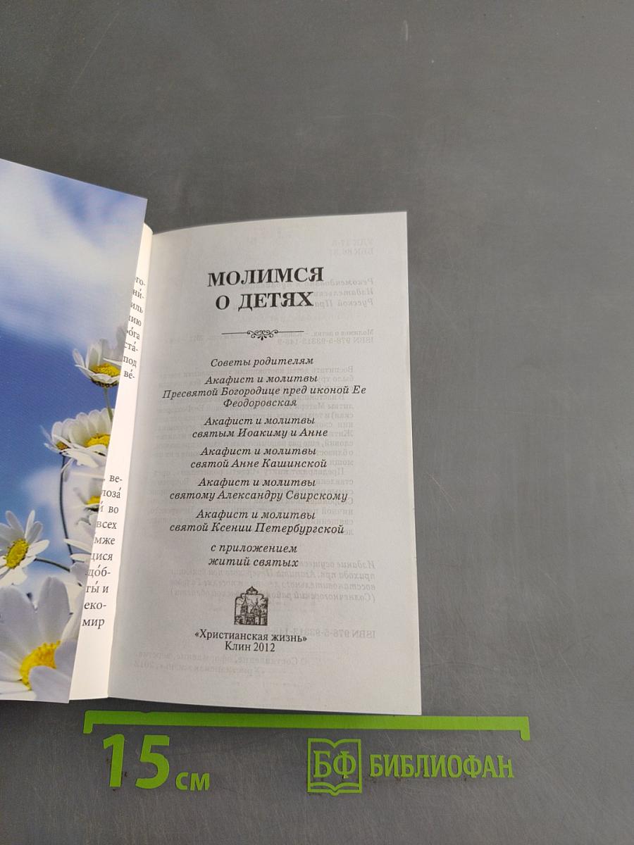 Молимся о детях
