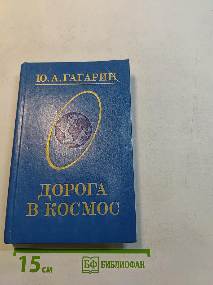 Дорога в космос