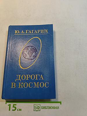 Дорога в космос