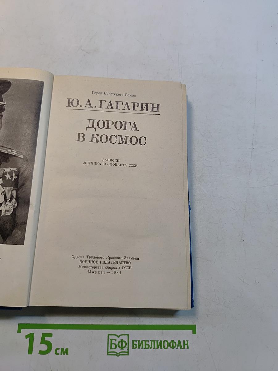 Дорога в космос