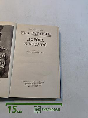 Дорога в космос