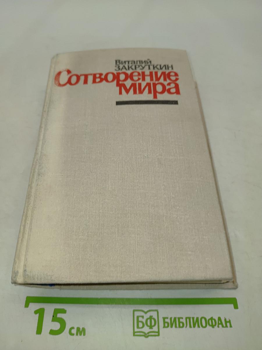 Сотворение мира. Книга третья
