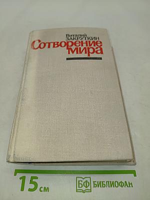 Сотворение мира. Книга третья