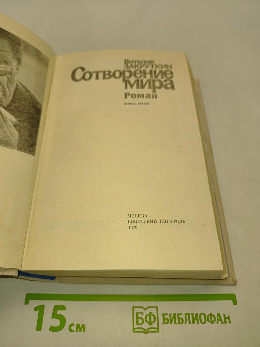 Сотворение мира. Книга третья
