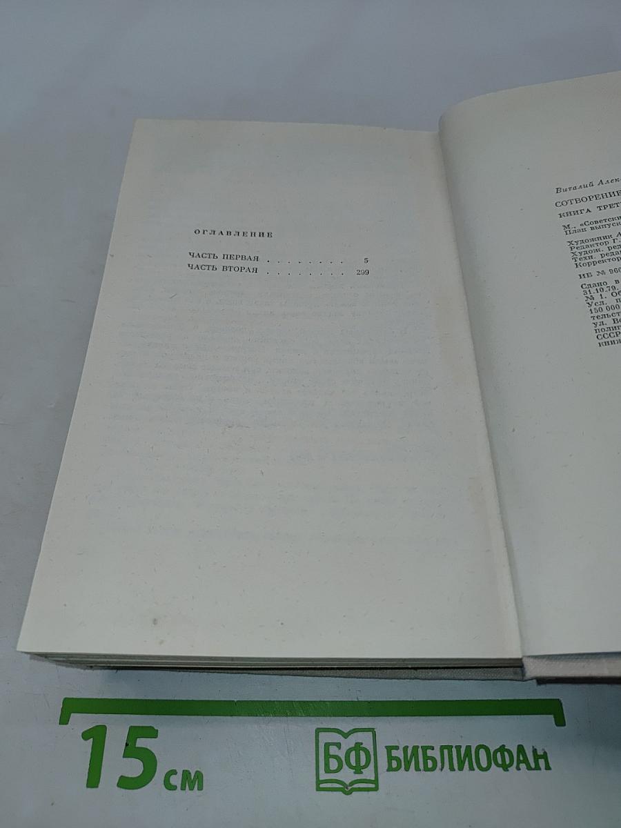 Сотворение мира. Книга третья