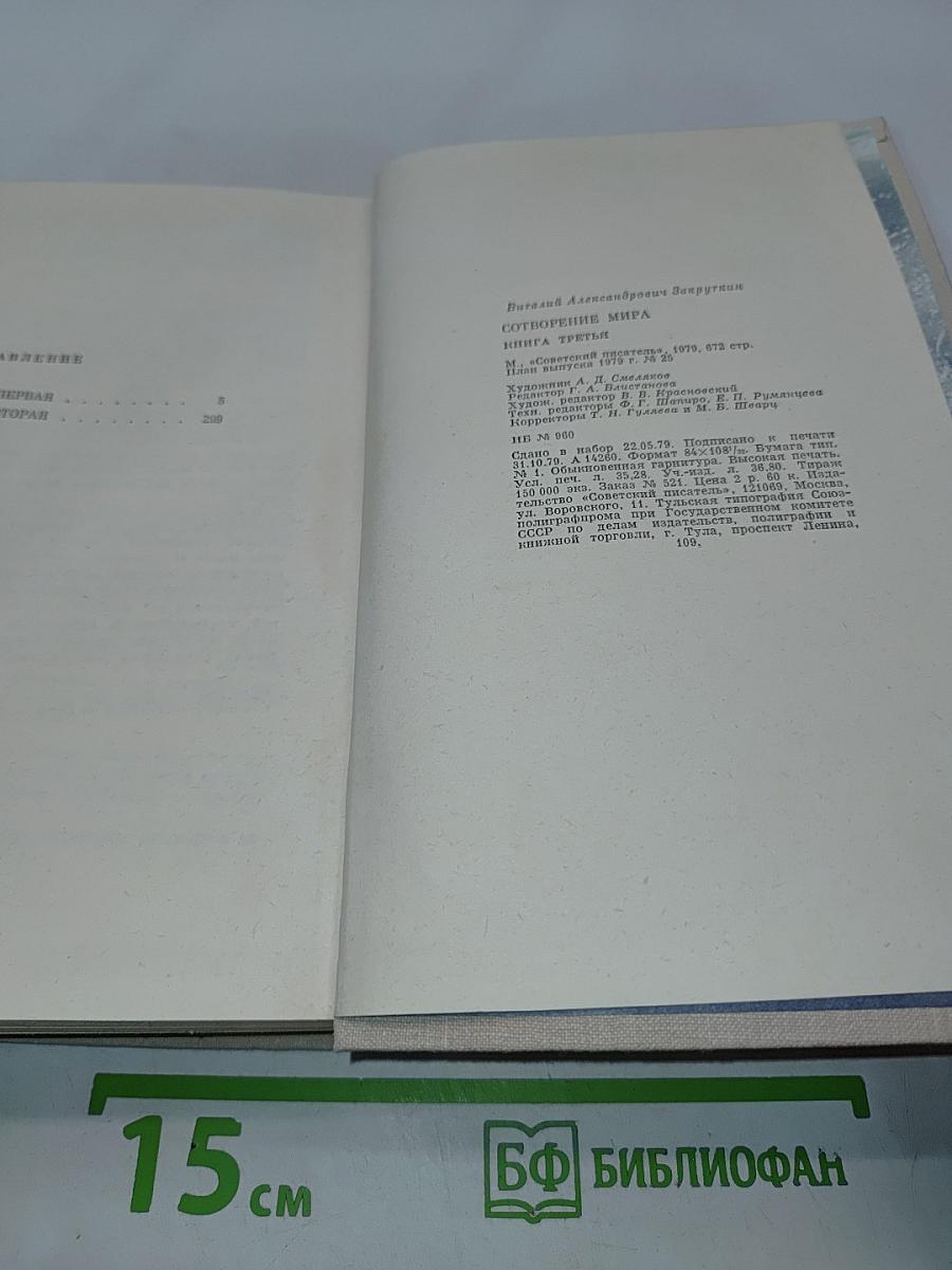 Сотворение мира. Книга третья