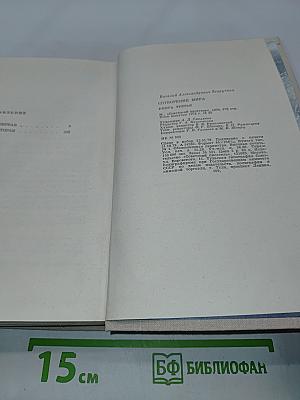 Сотворение мира. Книга третья