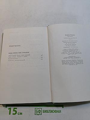 Собрание сочинений. Том пятый. Волны черного моря. Тетралогия