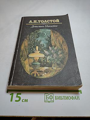 Детство Никиты. Повести и рассказы
