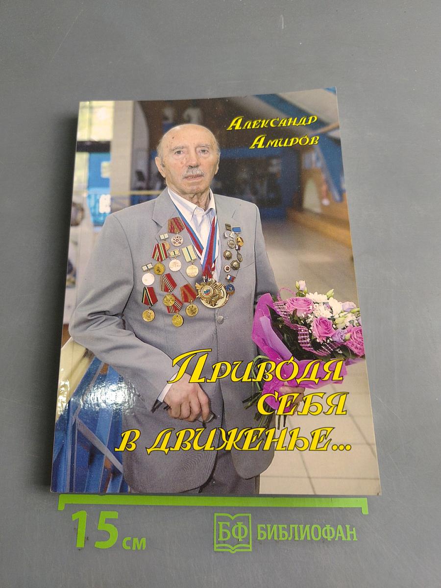 Приводя себя в движение...