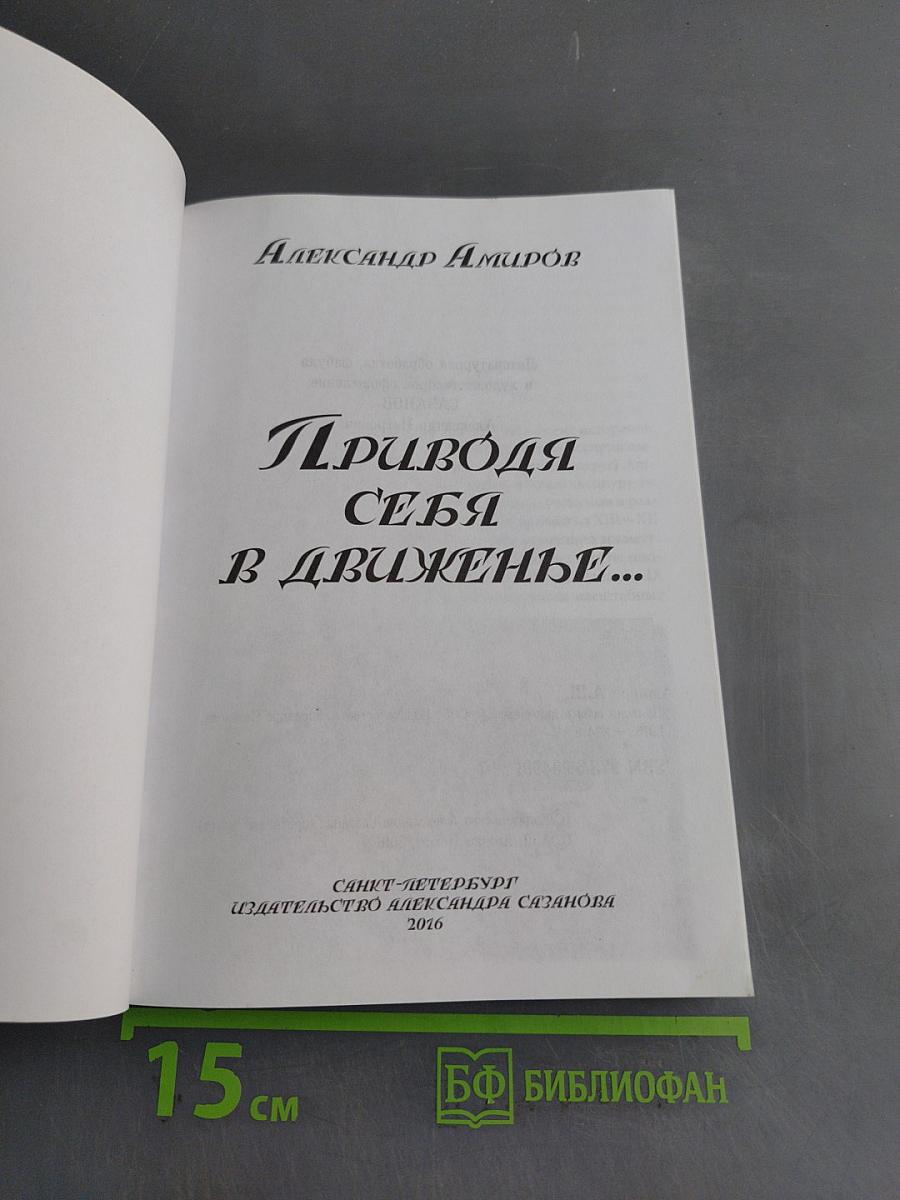 Приводя себя в движение...