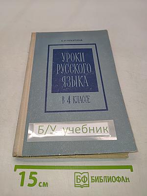 Уроки русского языка в 4 классе