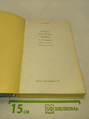 Уроки русского языка в 4 классе