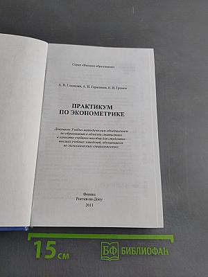 Практикум по эконометрике