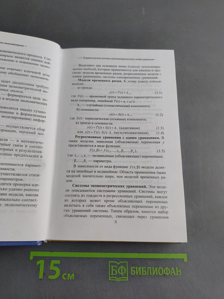 Практикум по эконометрике