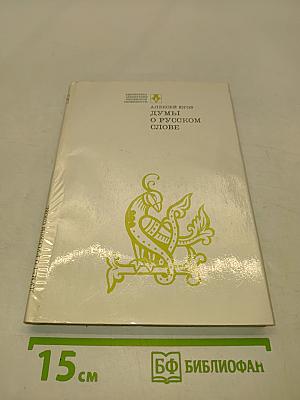 Думы о русском слове
