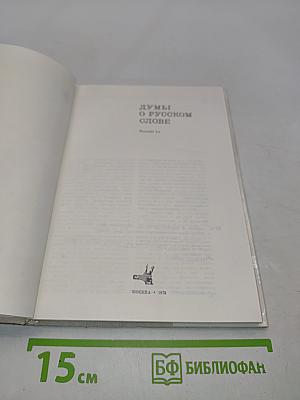 Думы о русском слове