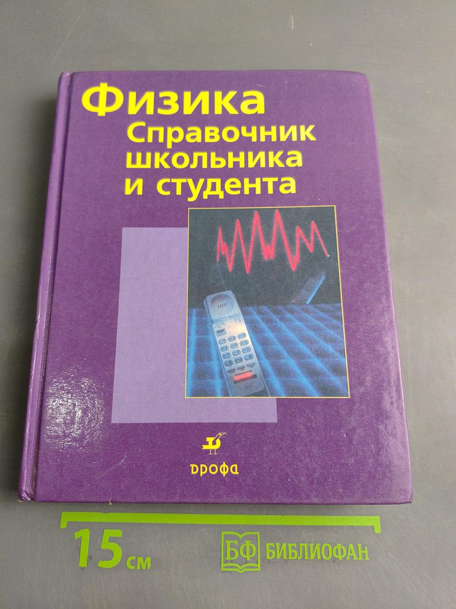 Физика. Справочник школьника и студента