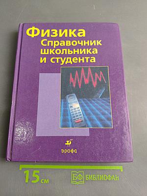 Физика. Справочник школьника и студента