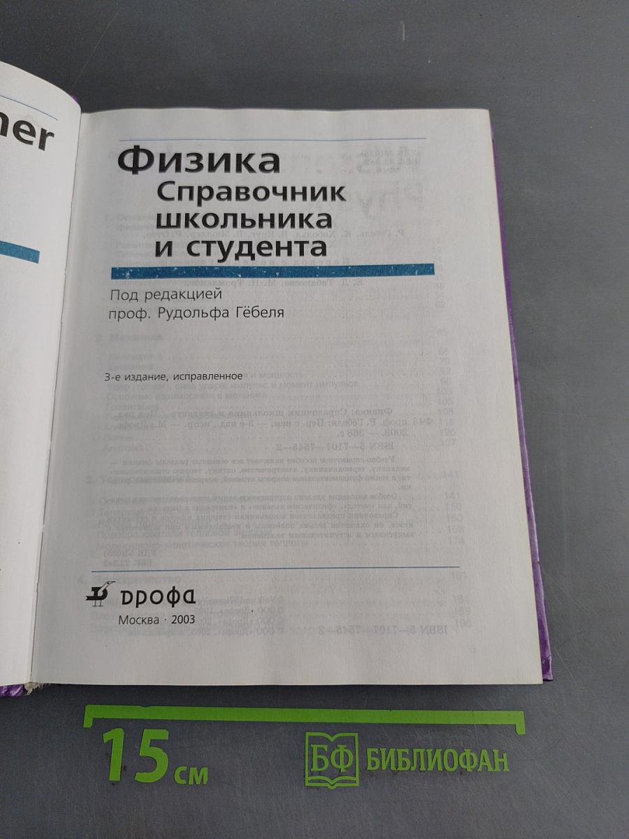 Физика. Справочник школьника и студента