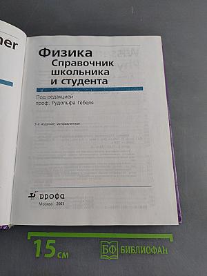 Физика. Справочник школьника и студента