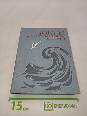Юнги Краснознаменной Балтики